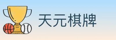 天元棋牌 Logo